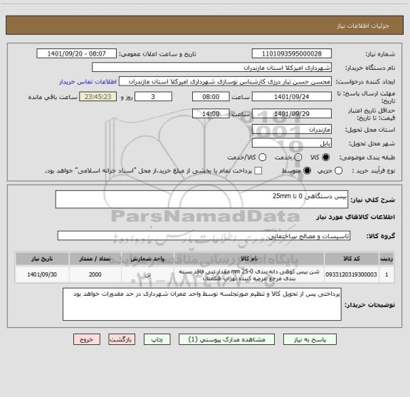 استعلام بیس دستگاهی 0 تا 25mm