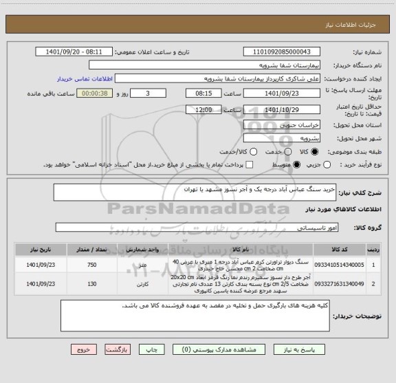 استعلام خرید سنگ عباس آباد درجه یک و آجر نسوز مشهد یا تهران