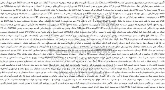 آگهی مزایده ششدانگ یک دستگاه آپارتمان واقع در طبقه سوم به مساحت 116/77 متر مربع که مساحت 5/15 متر مربع