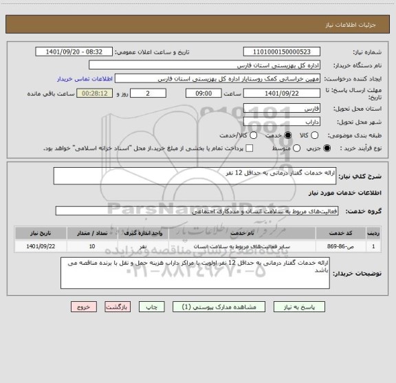 استعلام ارائه خدمات گفتار درمانی به حداقل 12 نفر