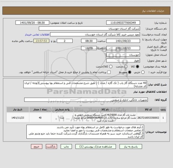 استعلام 40 عدد دستگاه گاز یاب ( تک گازه / متان ) ( طبق شرح مشخصات فنی و استعلام بها پیوستی)(توجه / ایران کد مشابه)