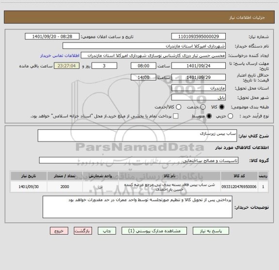 استعلام ساب بیس زیرسازی