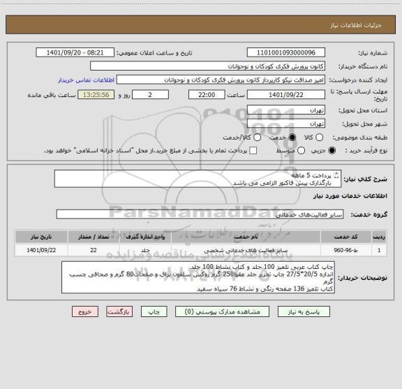 استعلام پرداخت 5 ماهه 
بارگذاری پیش فاکتور الزامی می باشد