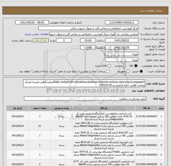 استعلام folat-cortizol-pth-tacrolimus-sirolimus-troponin-anticcp-vancomycin;regaeantآزمایشگاهی-تاییدیه ازمرکز ورعایت قوانین اداره الزامیست-23922218