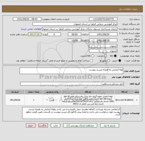 استعلام لوله آزمایش به همراه لیست پیوست