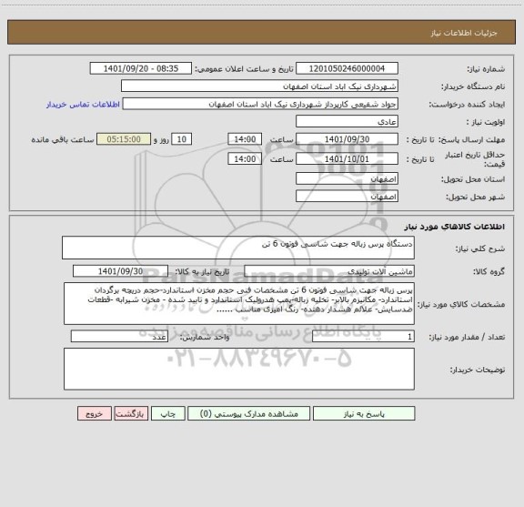 استعلام دستگاه پرس زباله جهت شاسی فوتون 6 تن