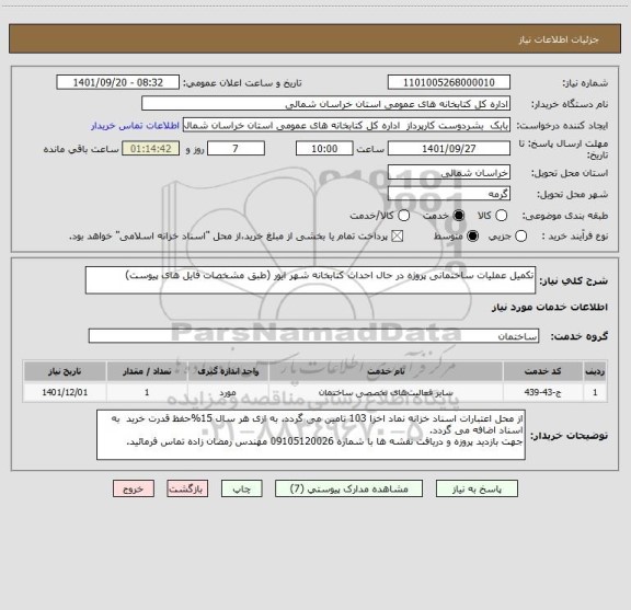 استعلام تکمیل عملیات ساختمانی پروژه در حال احداث کتابخانه شهر ایور (طبق مشخصات فایل های پیوست)