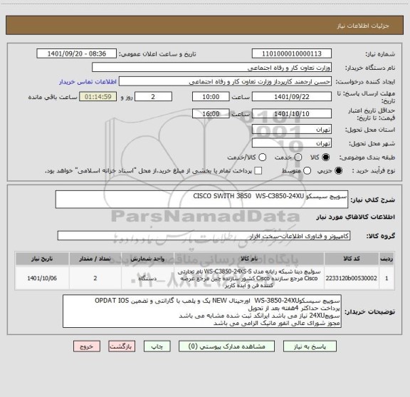 استعلام سوییچ سیسکو CISCO SWITH 3850  WS-C3850-24XU