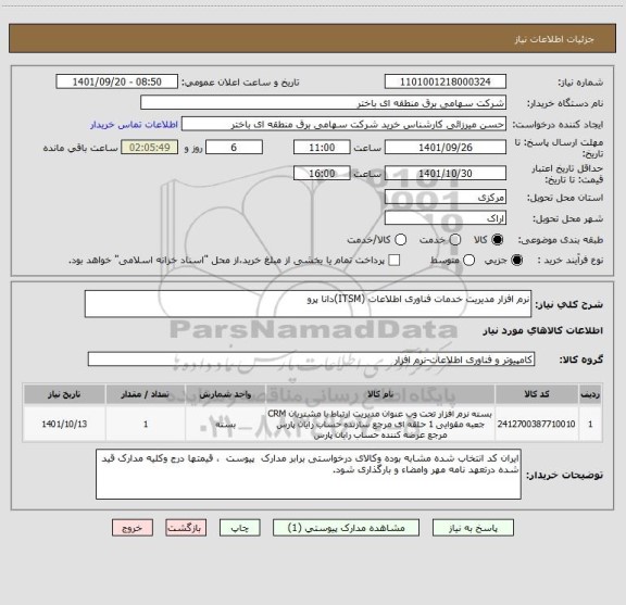 استعلام نرم افزار مدیریت خدمات فناوری اطلاعات (ITSM)دانا پرو