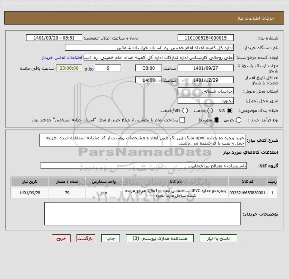 استعلام خرید پنجره دو جداره upvc مارک وین تک طبق ابعاد و مشخصات پیوست-از کد مشابه استفاده شده- هزینه حمل و نصب با فروشنده می باشد.