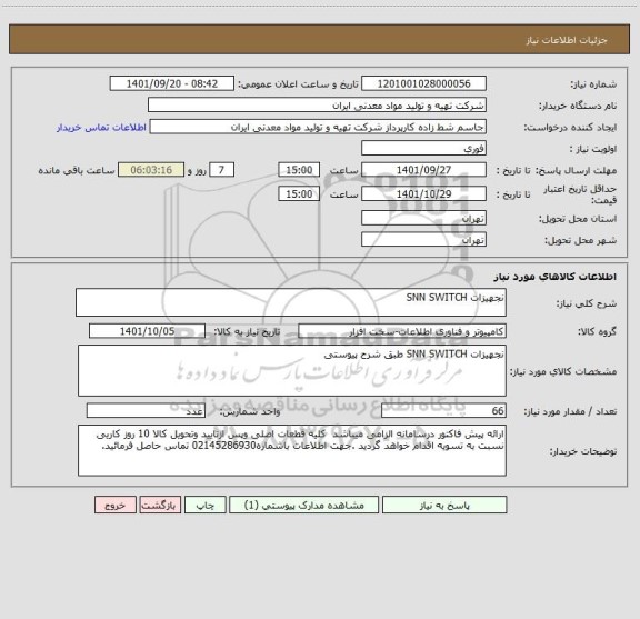 استعلام نجهیزات SNN SWITCH