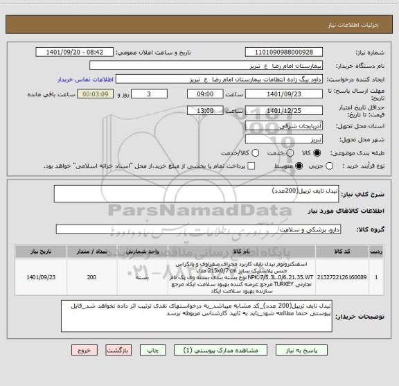 استعلام نیدل نایف تریپل(200عدد)