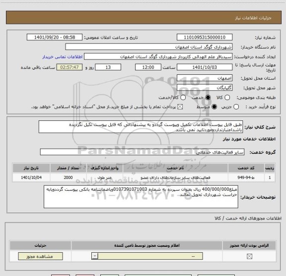 استعلام طبق فایل پیوست اطلاعات تکمیل وپیوست گرددو به پیشنهاداتی که فایل پیوست تکیل نگردیده باشداعتبارنداردوموردتایید نمی باشد