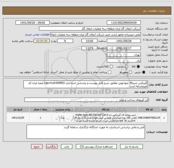 استعلام گیربکس شیر30 اینچ توپی مطابق شرح فایل پیوست و براساس استاندارد igs-m-pl-0099(0) ضمنا ایران کد غیرمشابه است