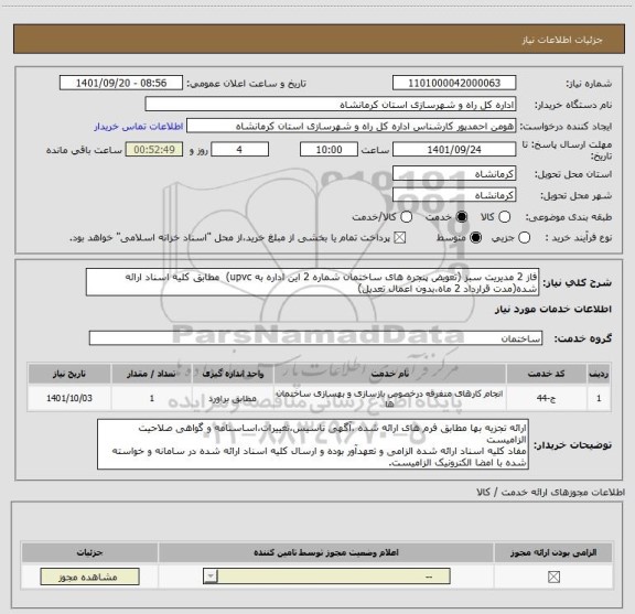 استعلام فاز 2 مدیریت سبز (تعویض پنجره های ساختمان شماره 2 این اداره به upvc)  مطابق کلیه اسناد ارائه شده(مدت قرارداد 2 ماه،بدون اعمال تعدیل)