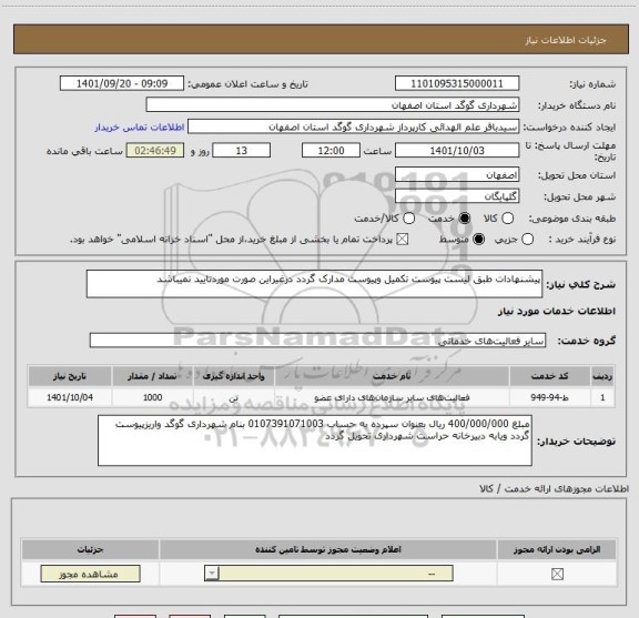 استعلام پیشنهادات طبق لیست پیوست تکمیل وپیوست مدارک گردد درغیراین صورت موردتایید نمیباشد