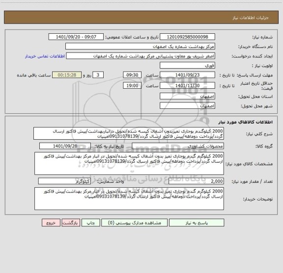 استعلام 2000 کیلوگندم بوجاری تمیزبدون آشغال کیسه شده/تحویل درانباربهداشت/پیش فاکتور ارسال گردد/پرداخت دوماهه/پیش فاکتور ارسال گردد/09131078139امینیان