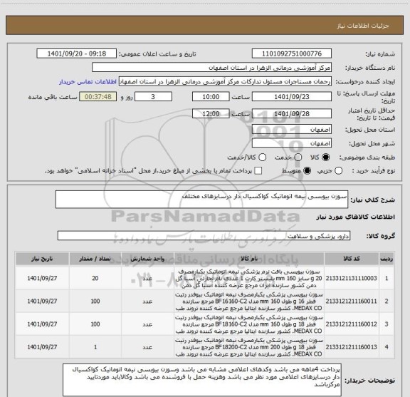 استعلام سوزن بیوبسی نیمه اتوماتیک کواکسیال دار درسایزهای مختلف