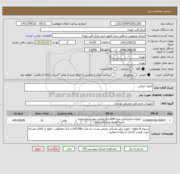 استعلام تابوره چرمی