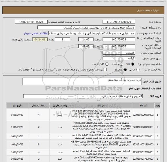 استعلام خرید تجهیزات بک آپ دیتا سنتر