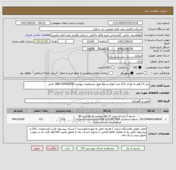 استعلام نیاز 11 قلم به تعداد 121 عدد انواع تسمه طبق مشخصات پیوست 33492838-086 خانی