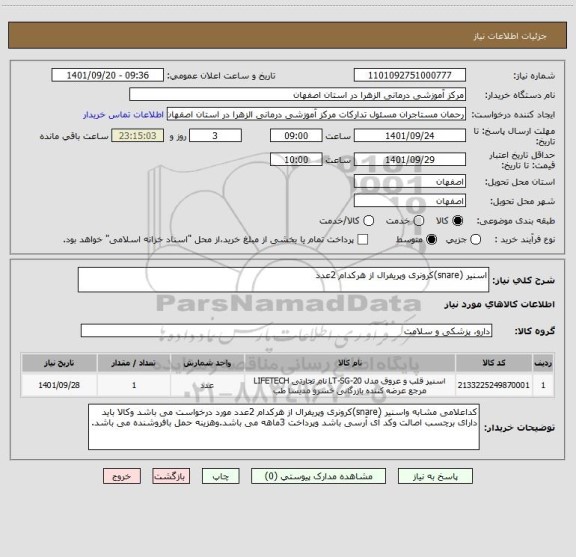 استعلام اسنیر (snare)کرونری وپریفرال از هرکدام 2عدد