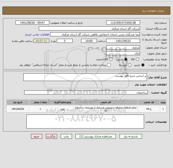 استعلام بر اساس شرح فایل پیوست