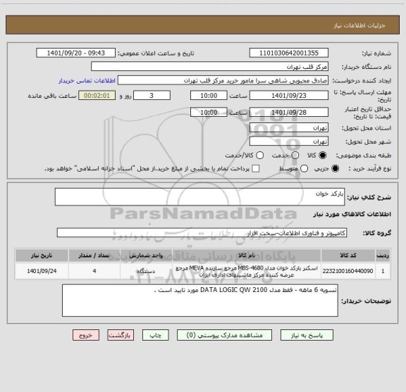 استعلام بارکد خوان