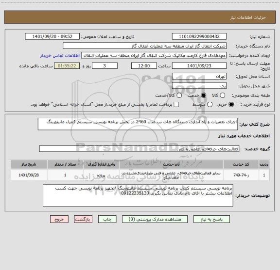 استعلام اجرای تعمیرات و راه اندازی دستگااه هات تب مدل 2460 در بخش برنامه نویسی سیستم کنترل مانیتورینگ