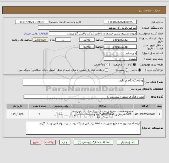 استعلام casing/کارگاه مرکگزی