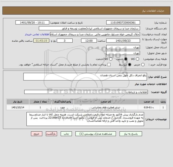 استعلام رفع انحراف دکل چهل چمن استان همدان