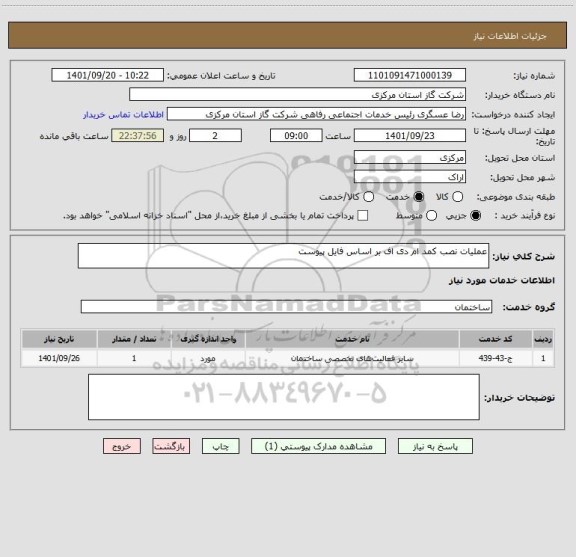 استعلام عملیات نصب کمد ام دی اف بر اساس فایل پیوست