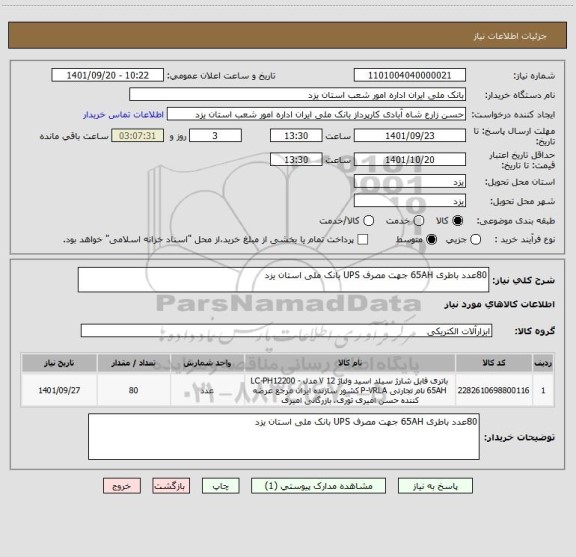 استعلام 80عدد باطری 65AH جهت مصرف UPS بانک ملی استان یزد