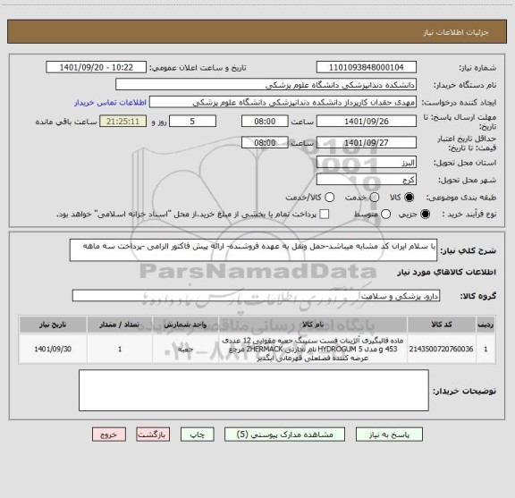 استعلام با سلام ایران کد مشابه میباشد-حمل ونقل به عهده فروشنده- ارائه پیش فاکتور الزامی -پرداخت سه ماهه