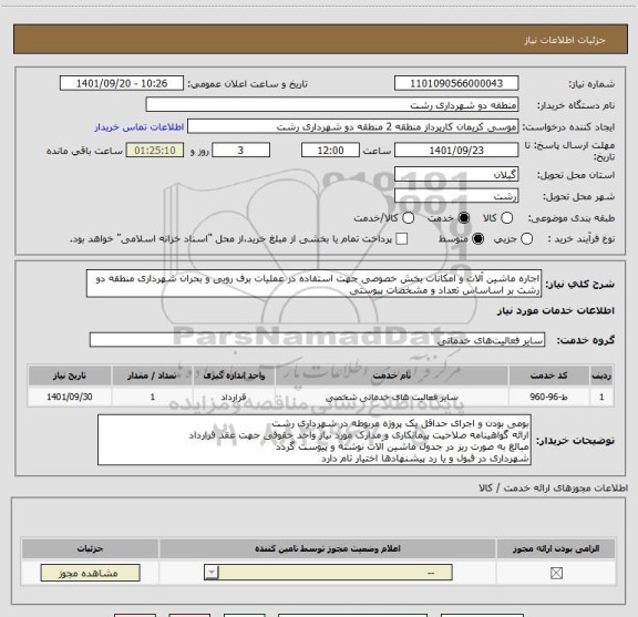 استعلام اجاره ماشین آلات و امکانات بخش خصوصی جهت استفاده در عملیات برف روبی و بحران شهرداری منطقه دو رشت بر اساساس تعداد و مشخصات پیوستی