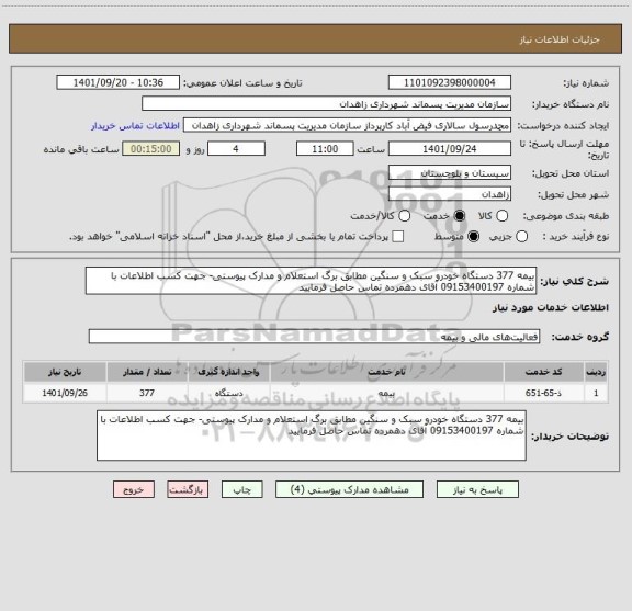 استعلام بیمه 377 دستگاه خودرو سبک و سنگین مطابق برگ استعلام و مدارک پیوستی- جهت کسب اطلاعات با شماره 09153400197 آقای دهمرده تماس حاصل فرمایید