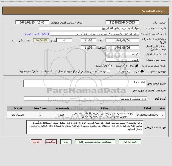 استعلام تابلو  ورودی