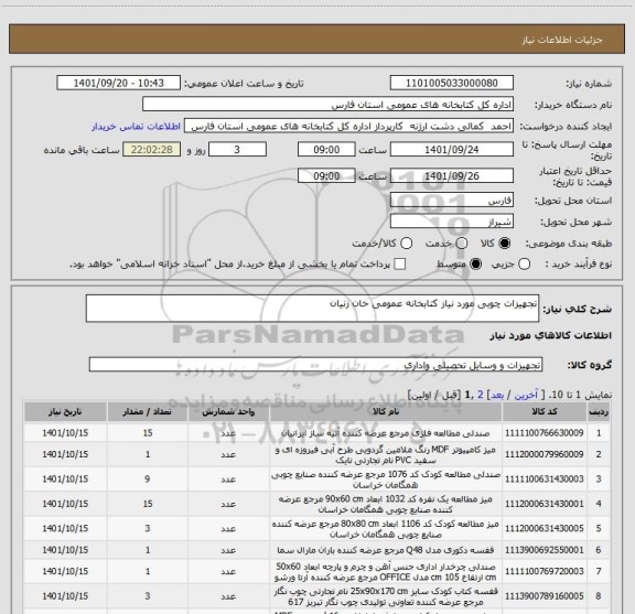 استعلام تجهیزات چوبی مورد نیاز کتابخانه عمومی خان زنیان