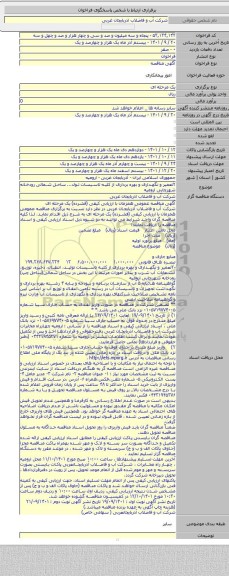 مناقصه, ۲تعمیر و نگهداری و بهره برداری از کلیه تاسیسات تول... ساحل شمالی رودخانه شهرچایی ارومیه