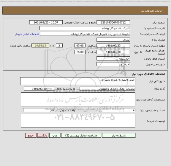 استعلام خرید کابینت به همراه تجهیزات