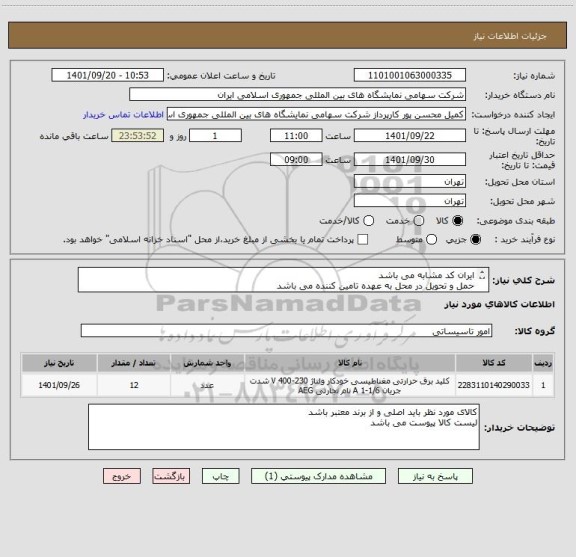 استعلام ایران کد مشابه می باشد
حمل و تحویل در محل به عهده تامین کننده می باشد