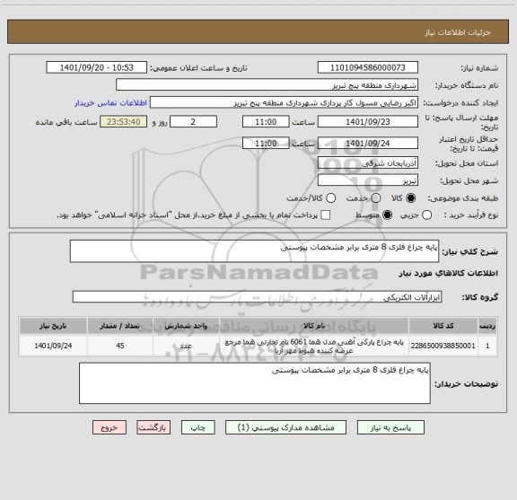 استعلام پایه چراغ فلزی 8 متری برابر مشخصات پیوستی