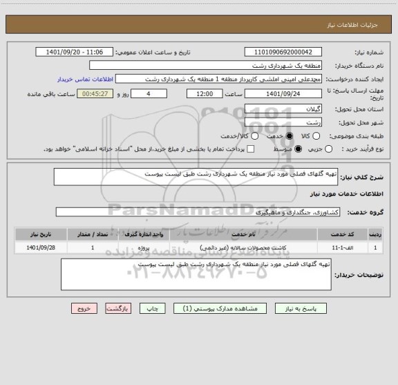 استعلام تهیه گلهای فصلی مورد نیاز منطقه یک شهرداری رشت طبق لیست پیوست