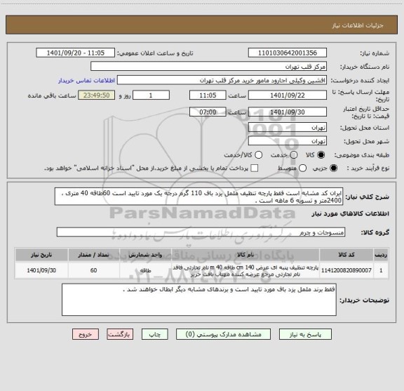 استعلام ایران کد مشابه است فقط پارچه تنظیف ململ یزد باف 110 گرم درجه یک مورد تایید است 60طاقه 40 متری ، 2400متر و تسویه 6 ماهه است .