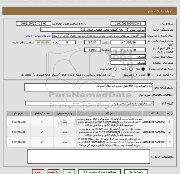 استعلام گاز کالیبراسیون ch4 طبق شرح استعلام پیوست