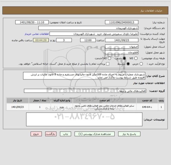 استعلام شهرداری عملیات مربوط به اجرای ماده 169مکرر قانون مالیاتهای مستقیم و ماده 8 قانون مالیات بر ارزش افزوده طبق شرایط پیوست واگذار می نماید .