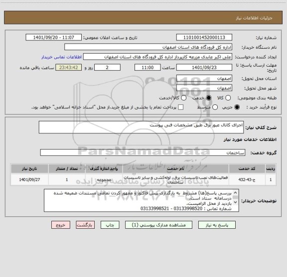 استعلام اجرای کانال عبور برق طبق مشخصات فنی پیوست