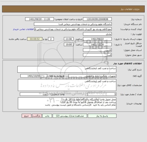 استعلام ساخت و نصب کمد ازمایشگاهی