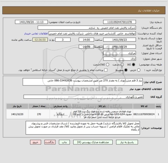 استعلام نیاز 3 قلم مش(توری ) به مقدار 270 متر طبق مشخصات پیوست 33492838-086 خانی