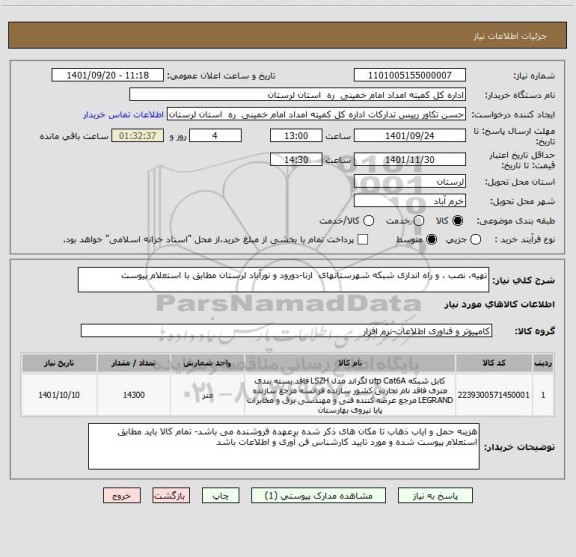 استعلام تهیه، نصب ، و راه اندازی شبکه شهرستانهای  ازنا-دورود و نورآباد لرستان مطابق با استعلام پیوست